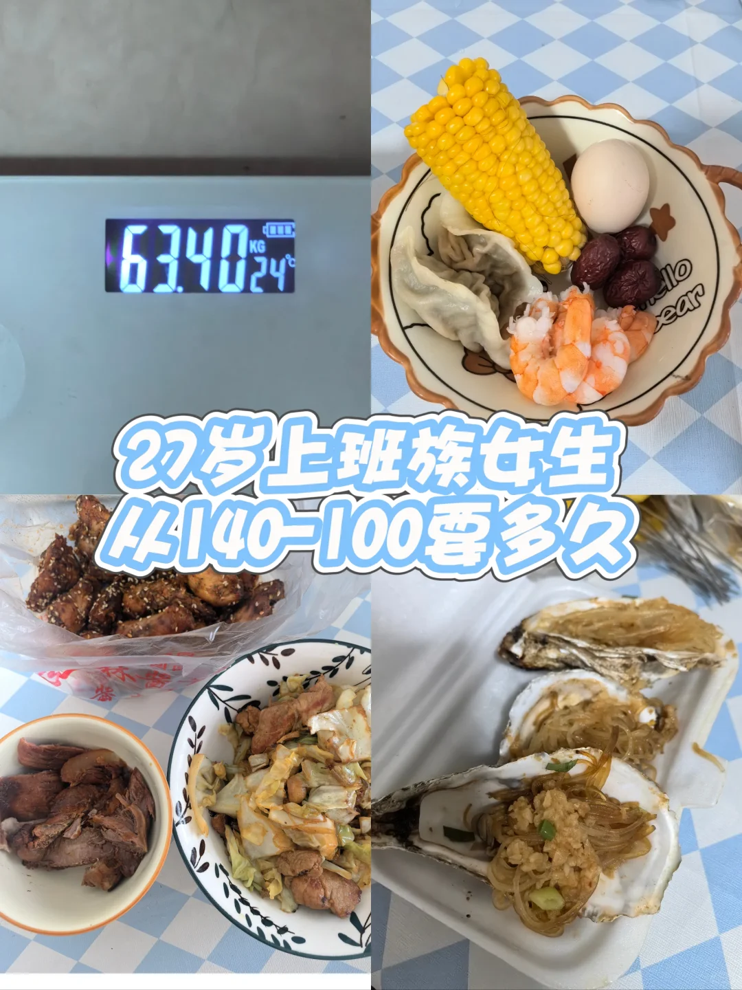 Day37︳27岁上班族女生从140-100要多久！