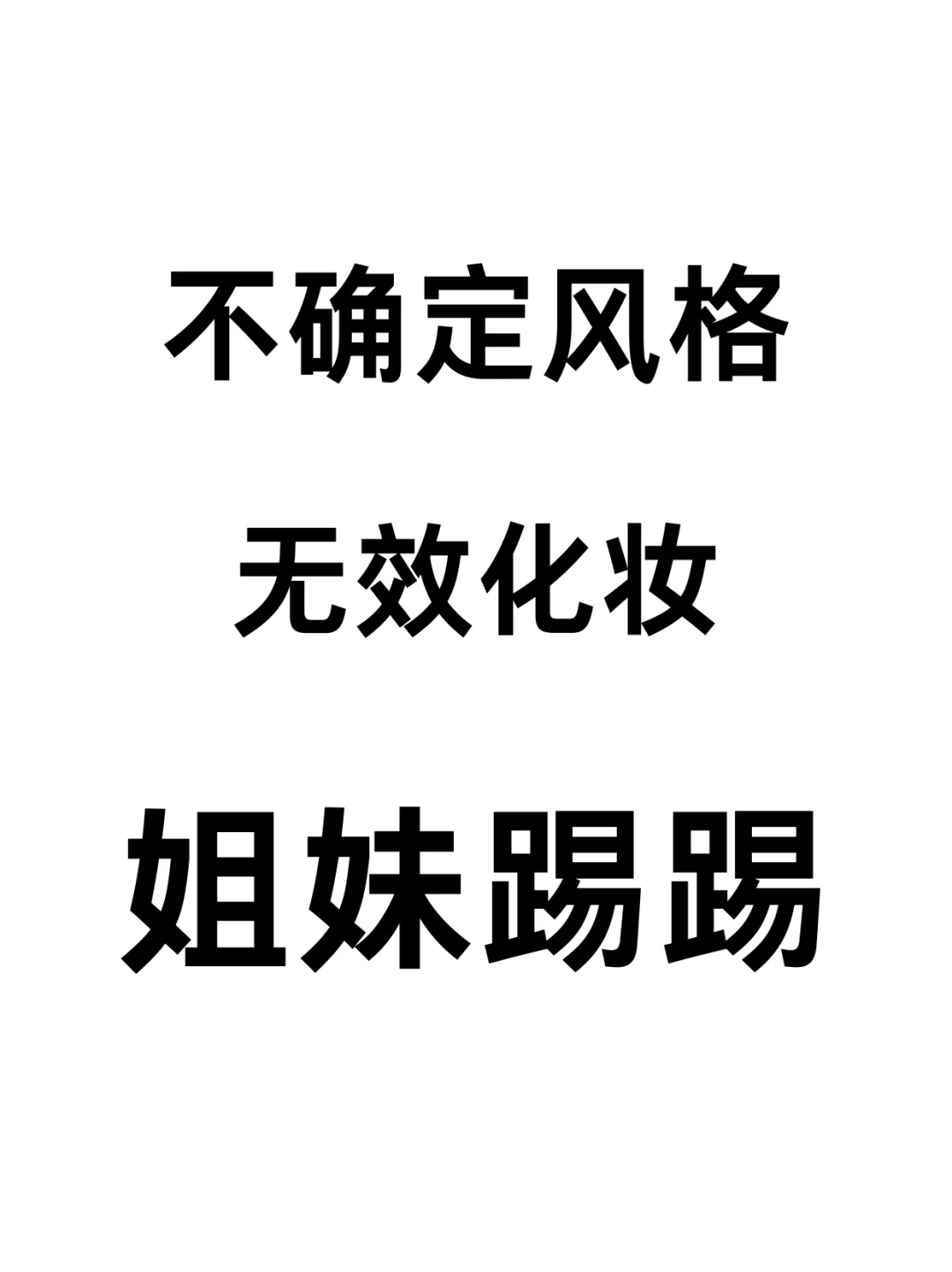 黄黑皮就是反差美人！寻50位姐妹看脸