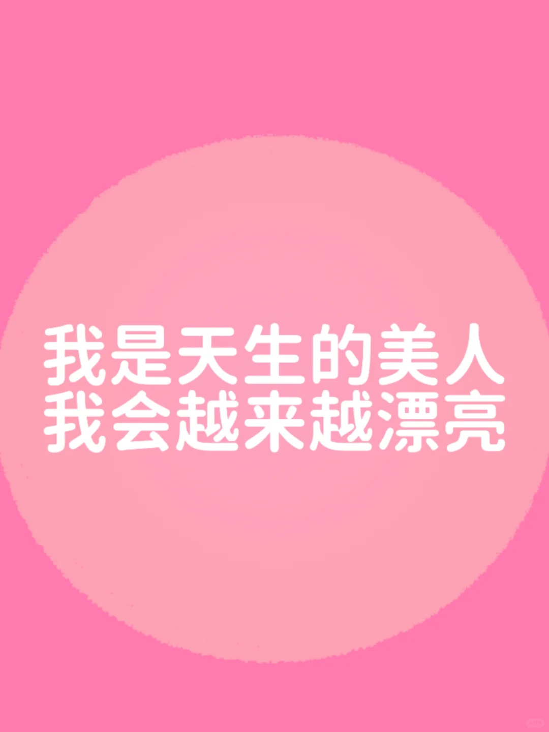 正念打卡✓我是天生的美人 我会越来越漂亮