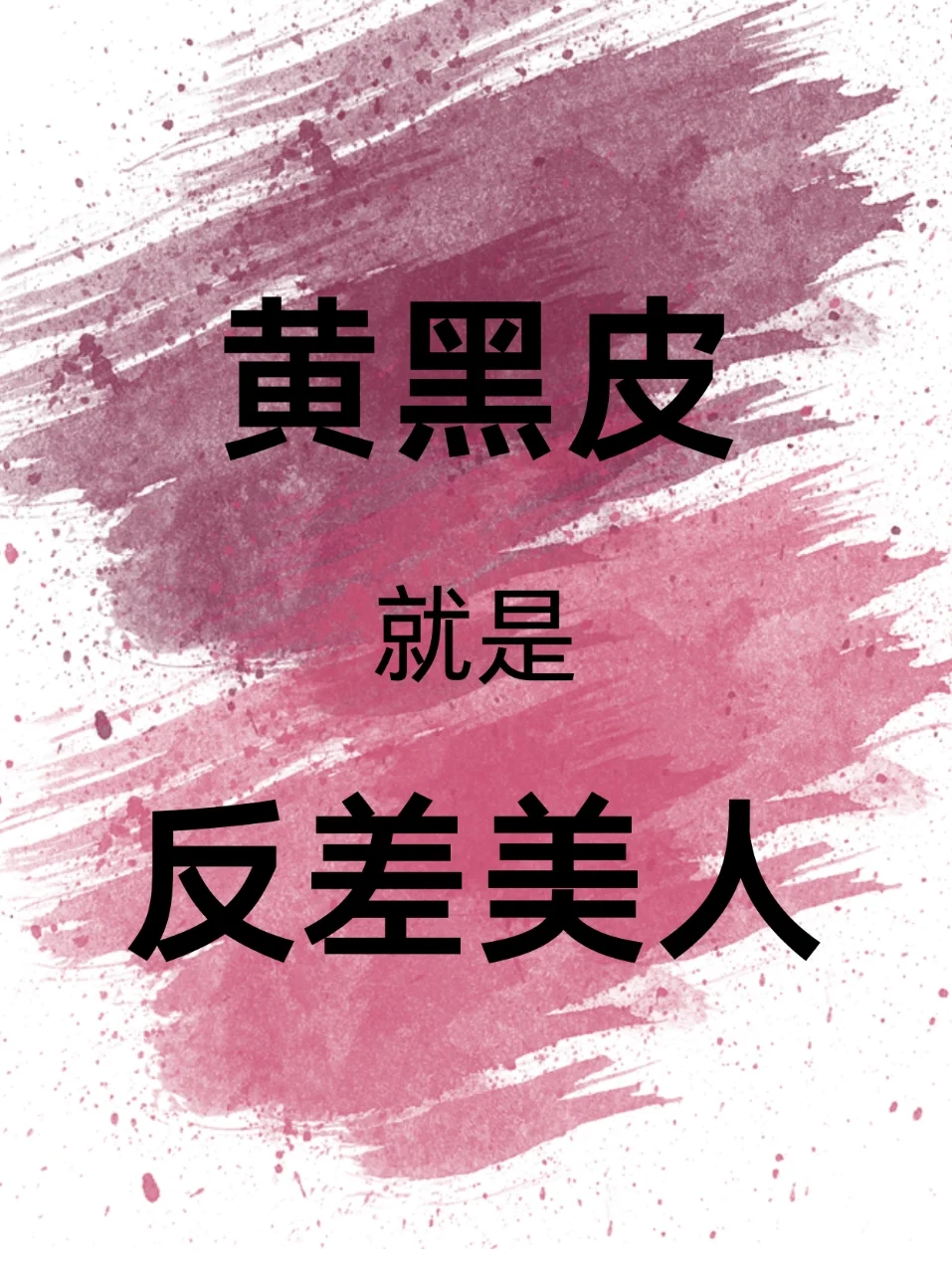 黄黑皮就是反差美人！寻50位姐妹看脸