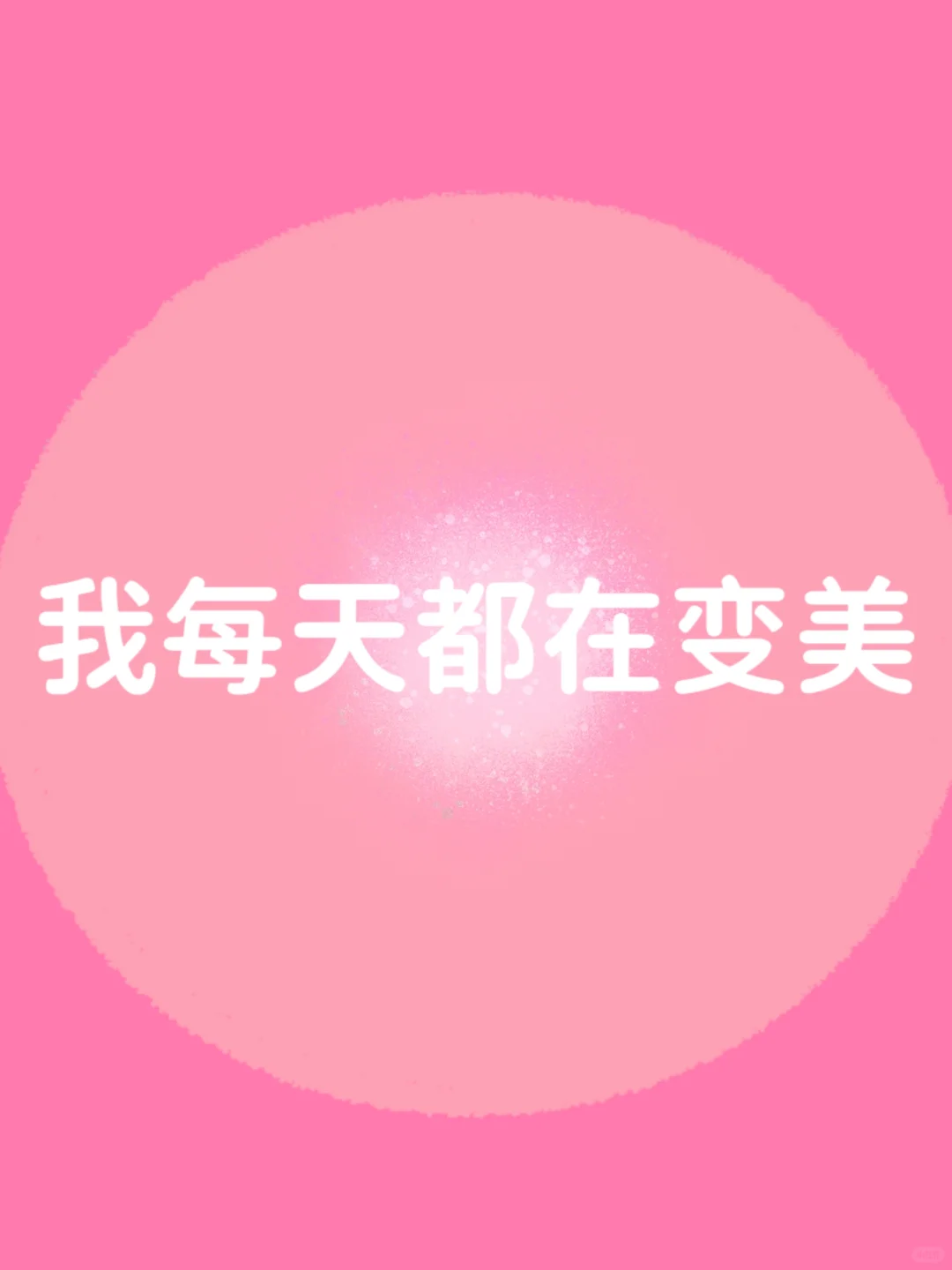 正念打卡✓我是天生的美人 我会越来越漂亮
