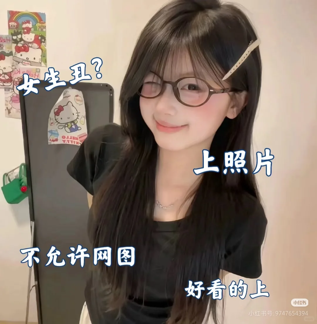 女生丑？上照片！网图🈲