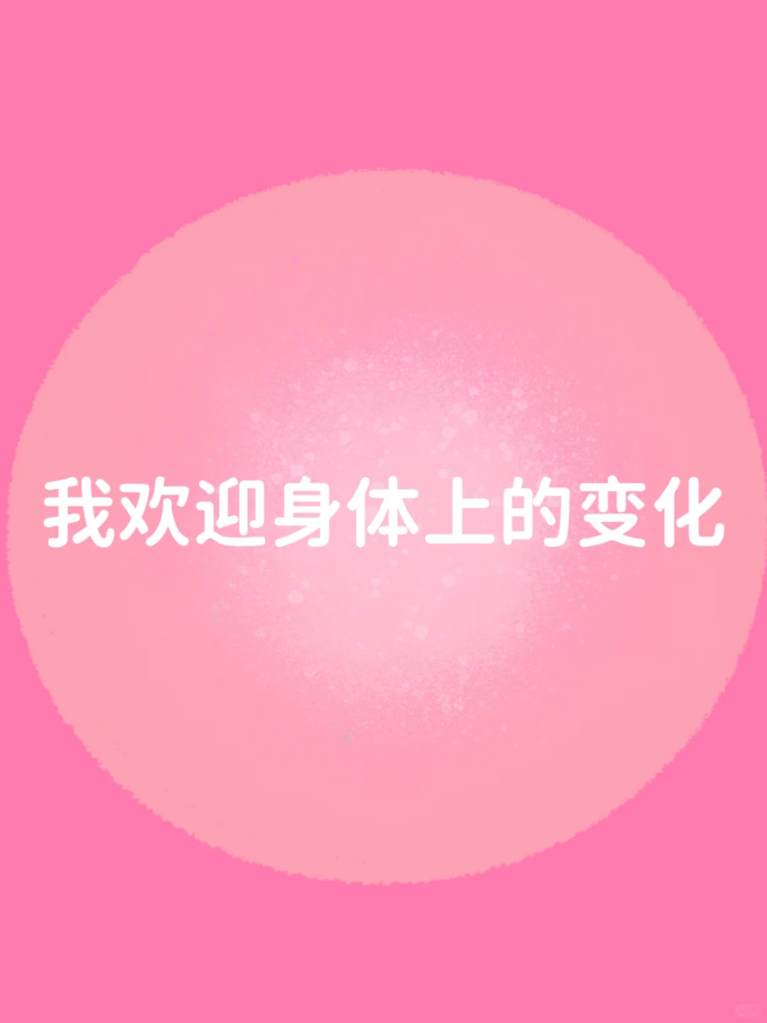 正念打卡✓我是天生的美人 我会越来越漂亮