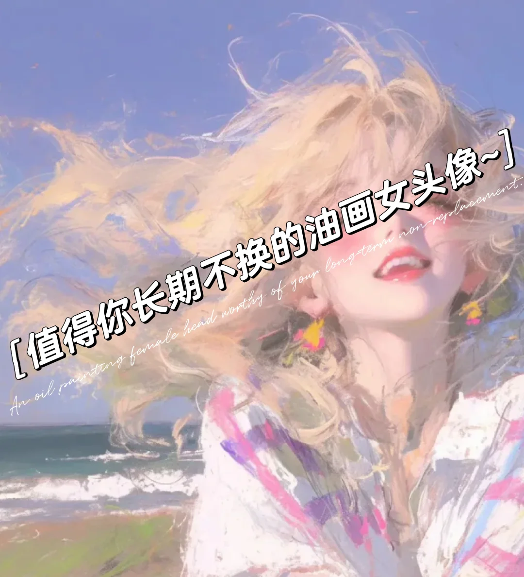 值得你长期不换的油画氛围感女头像~