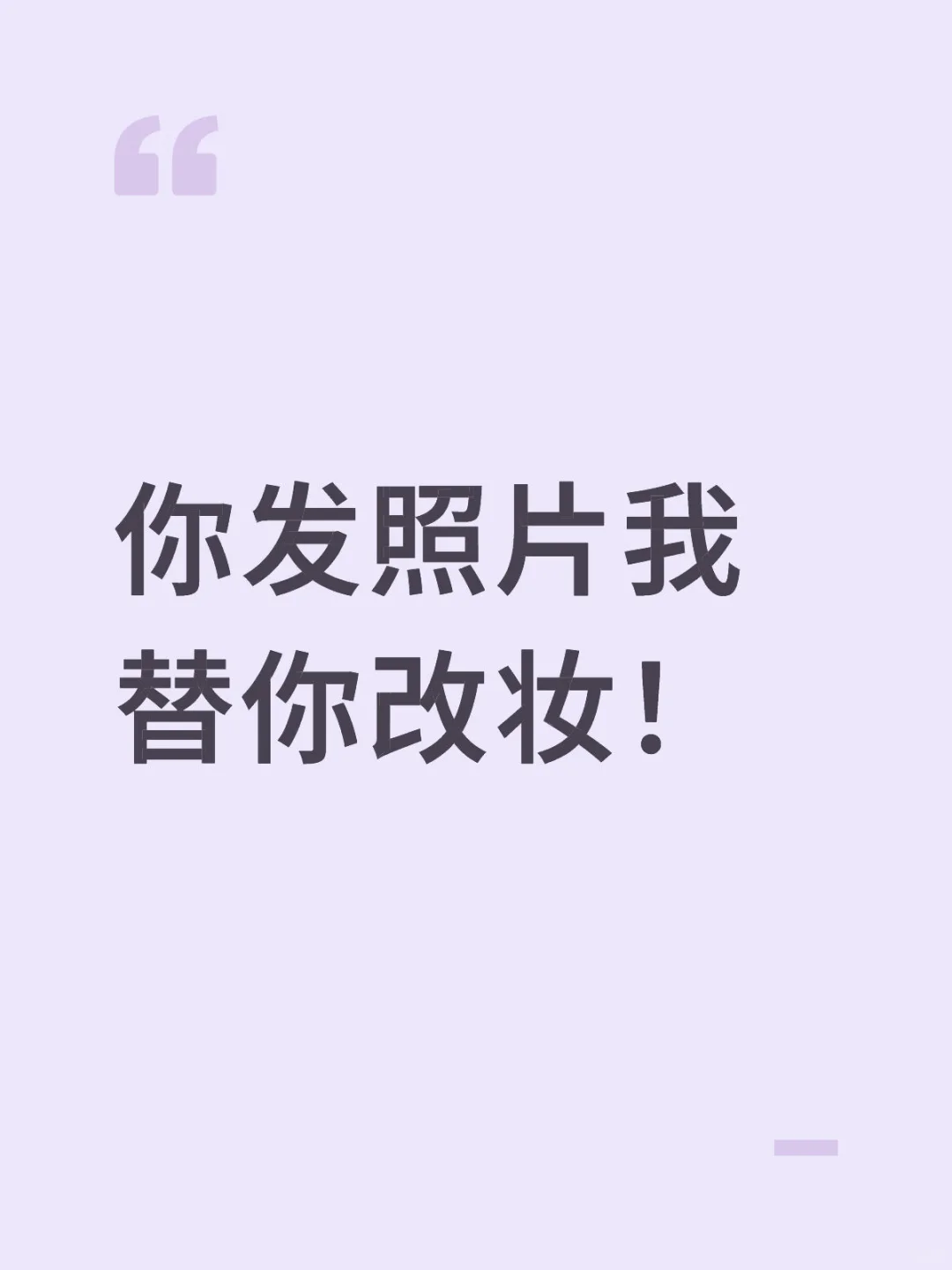 你发照片我替你改妆！