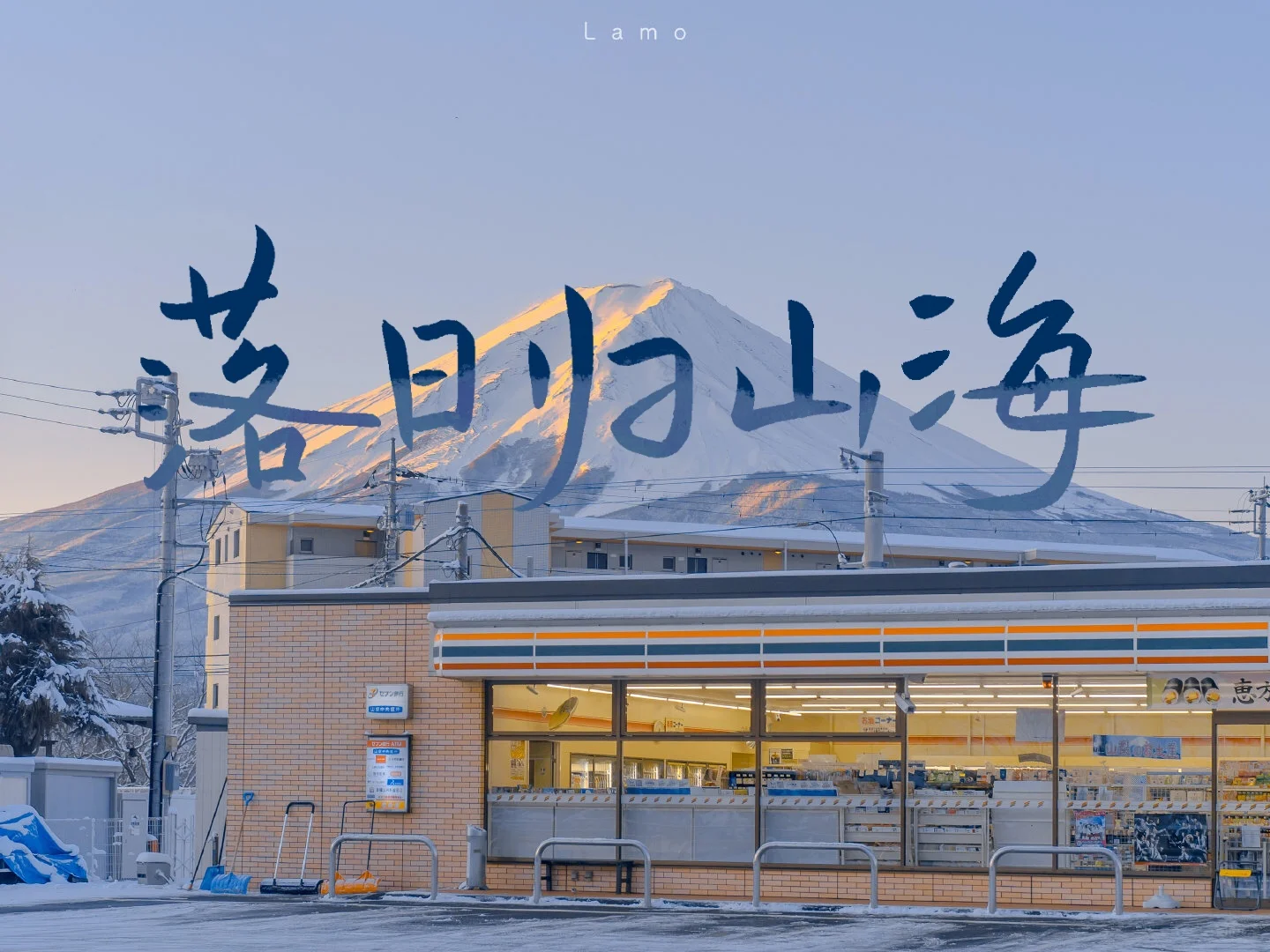 🗻Fuji｜“富士山下”