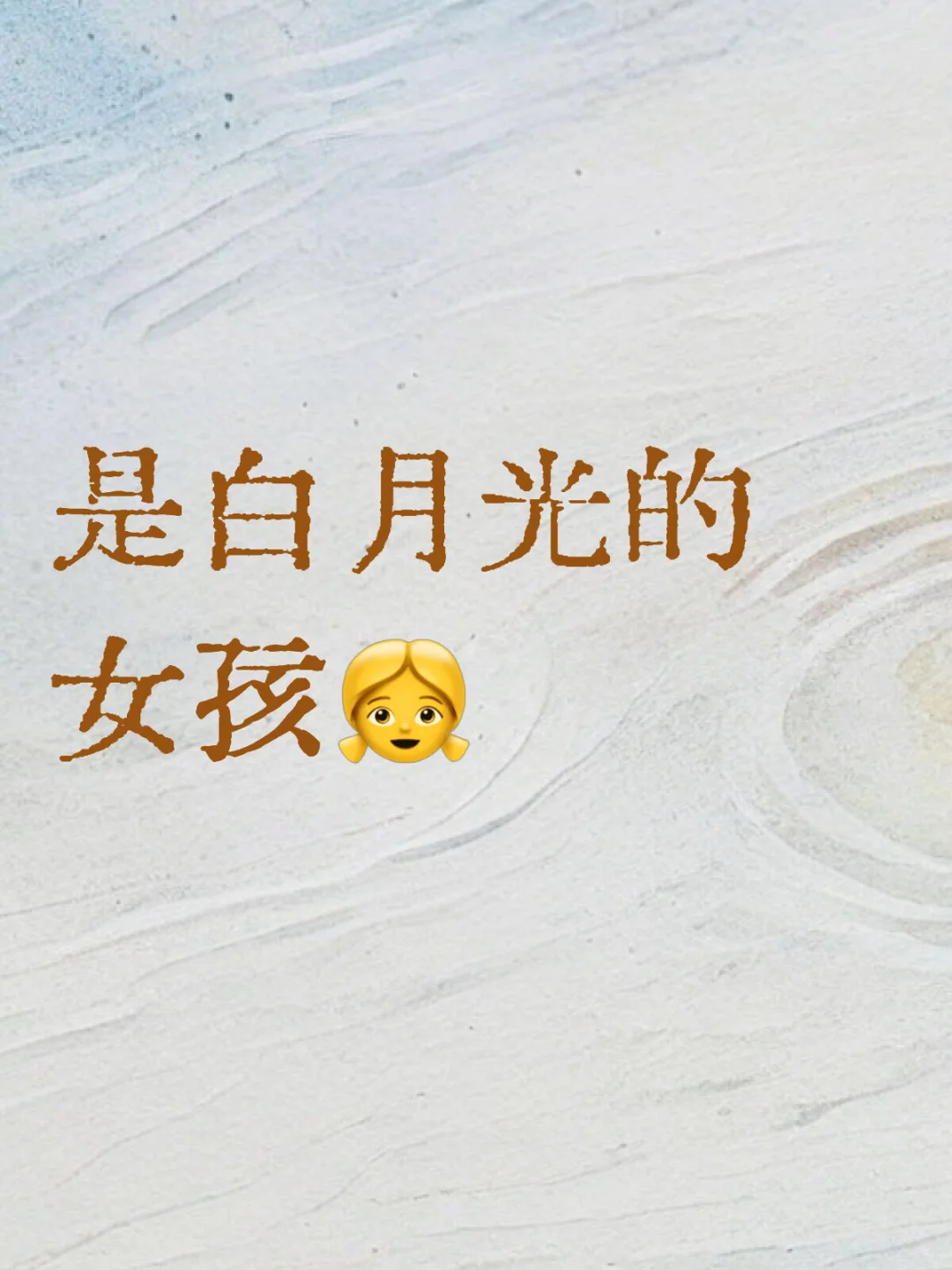 是白月光迷人女孩