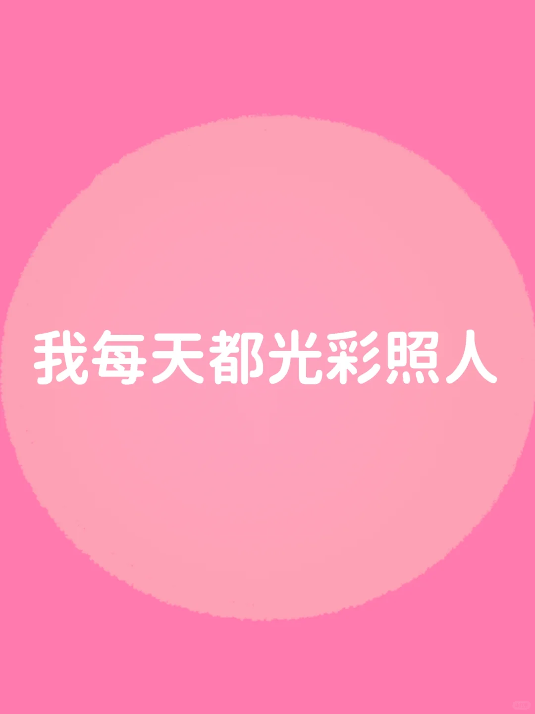 正念打卡✓我是天生的美人 我会越来越漂亮