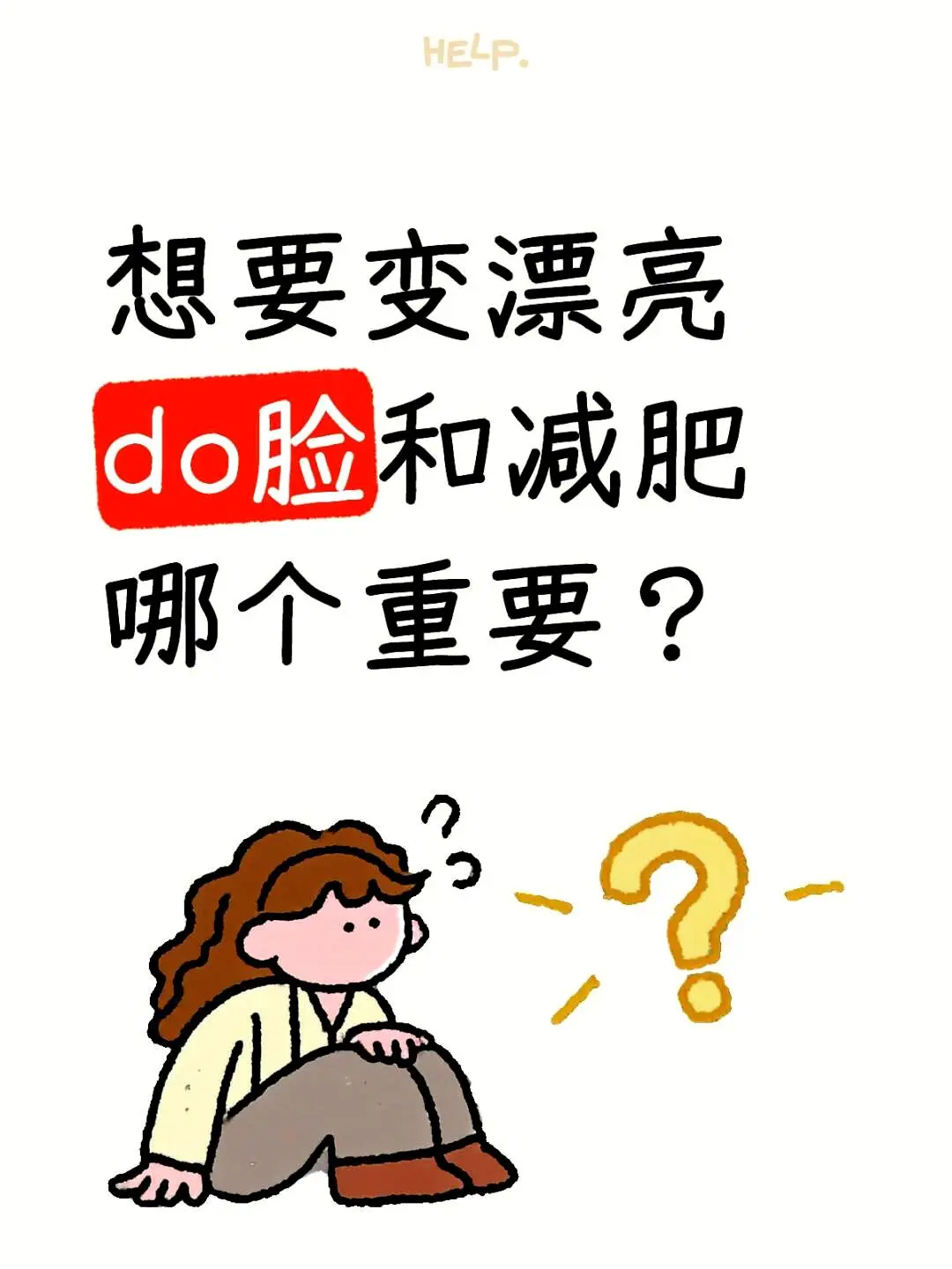 想要提升美貌，保养面容与减重哪个更关键？