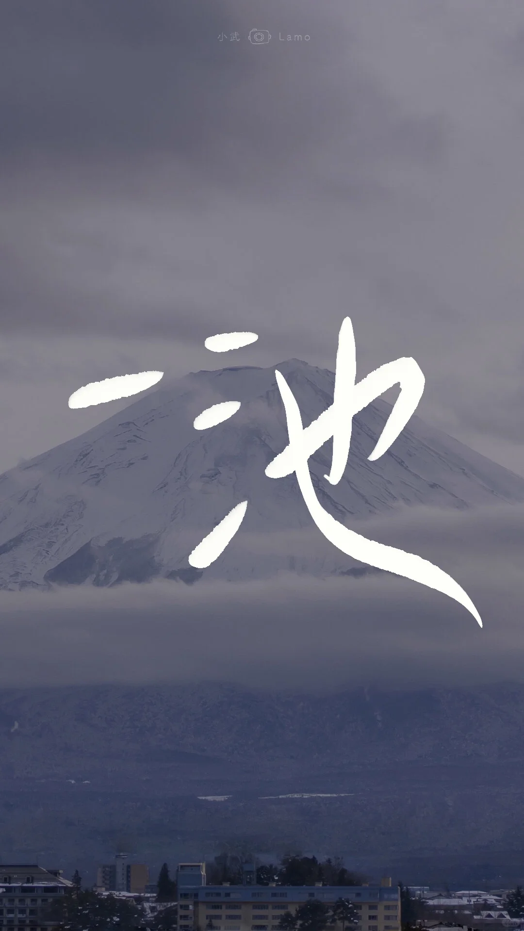 🗻Fuji｜“富士山下”