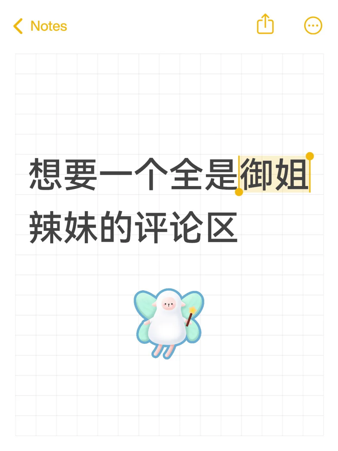 想要一个全是御姐辣妹的评论