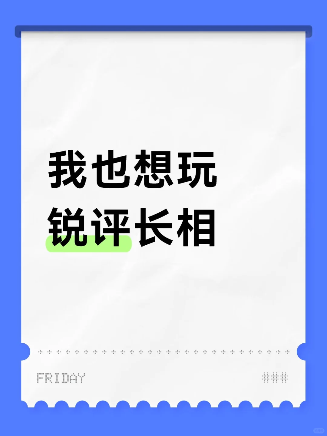 客观评价长相，最好不要发滤镜特别重的