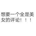 想要一个全是美女图片的评论😍😍