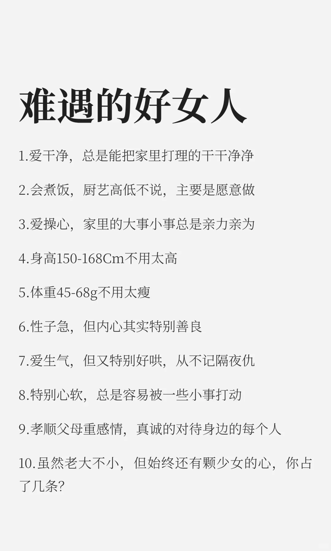 难遇的好女人