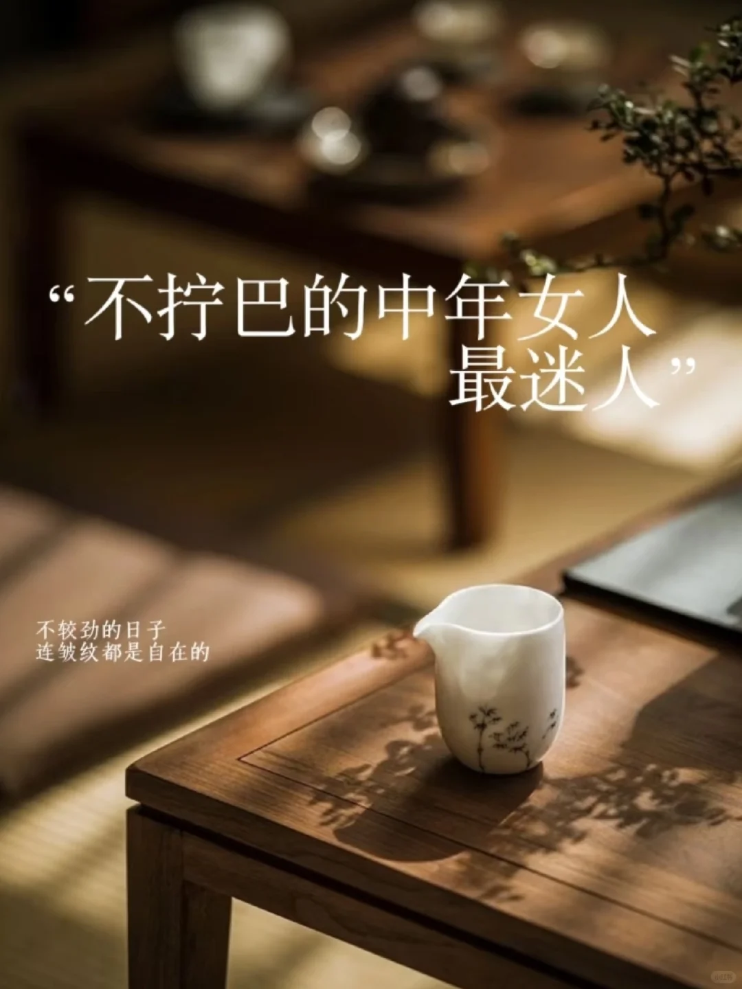 不拧巴的中年女人，最迷人💐