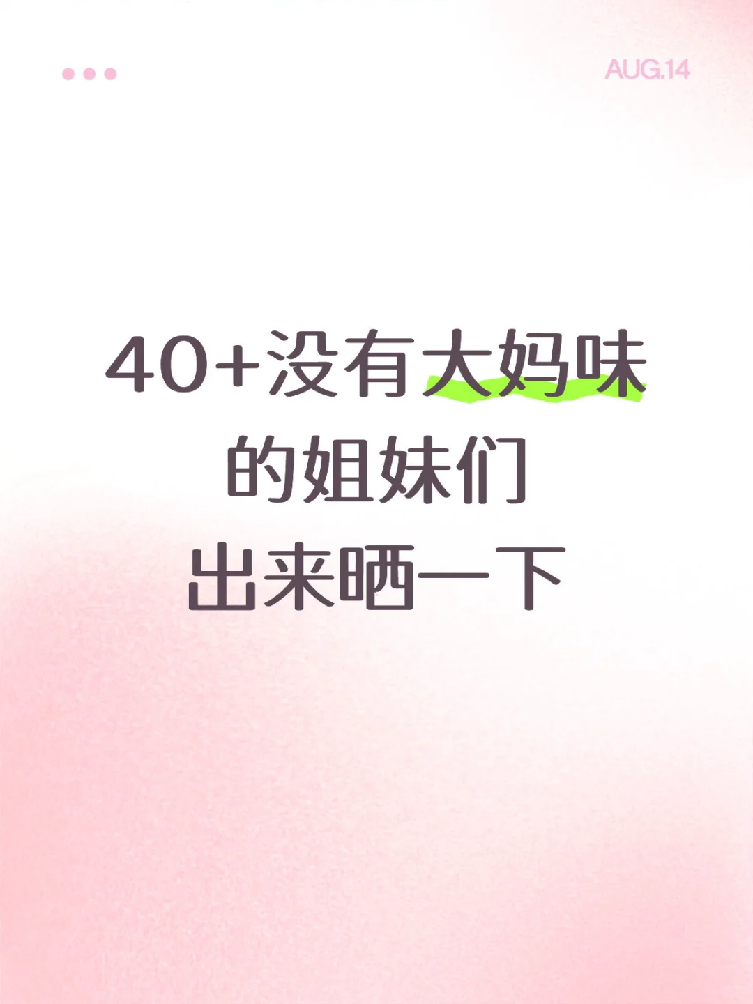40+没有大妈味的姐妹们，出来晒一下