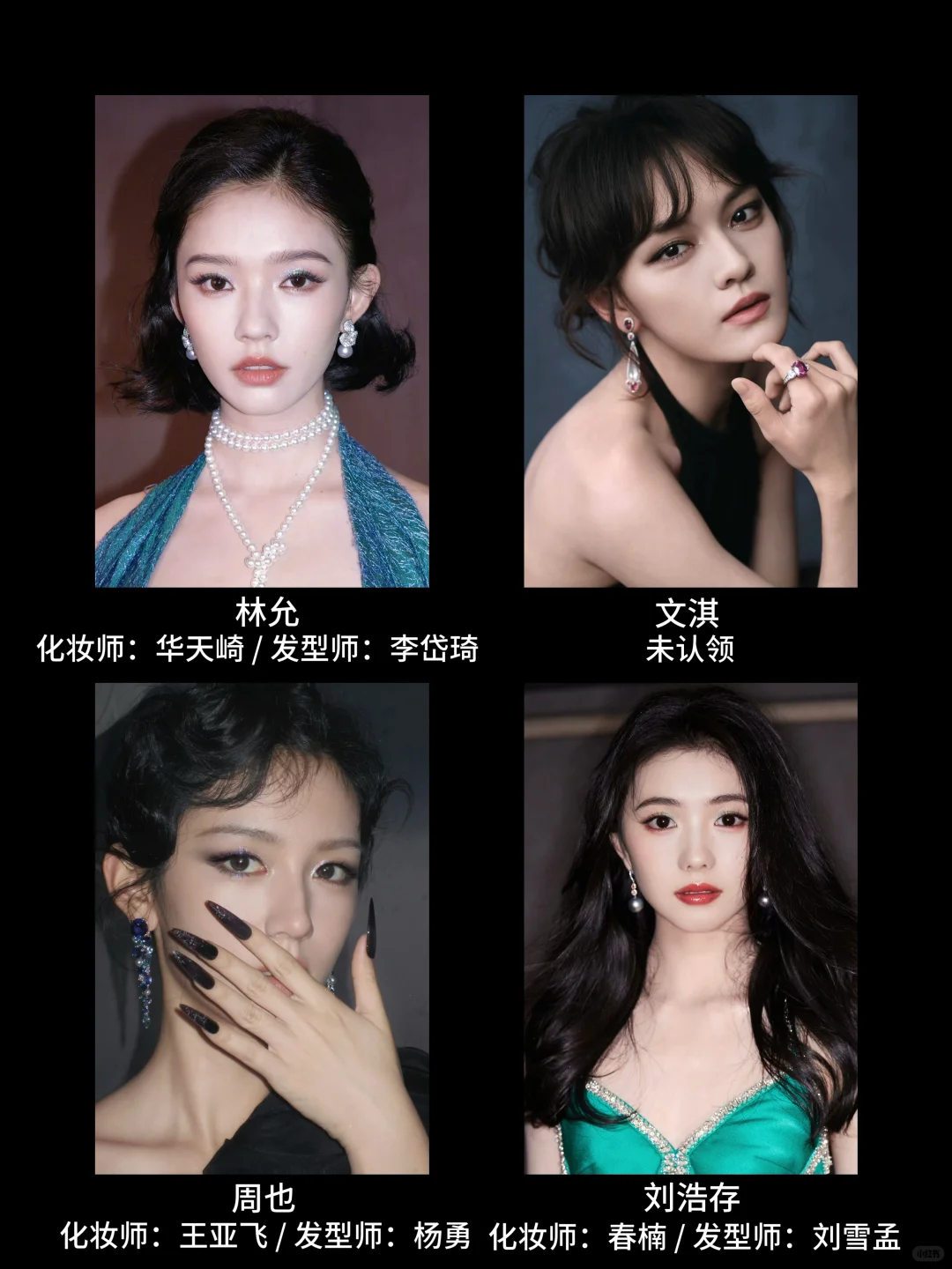 W盛典红毯女明星合作妆发师盘点，妆造很大气