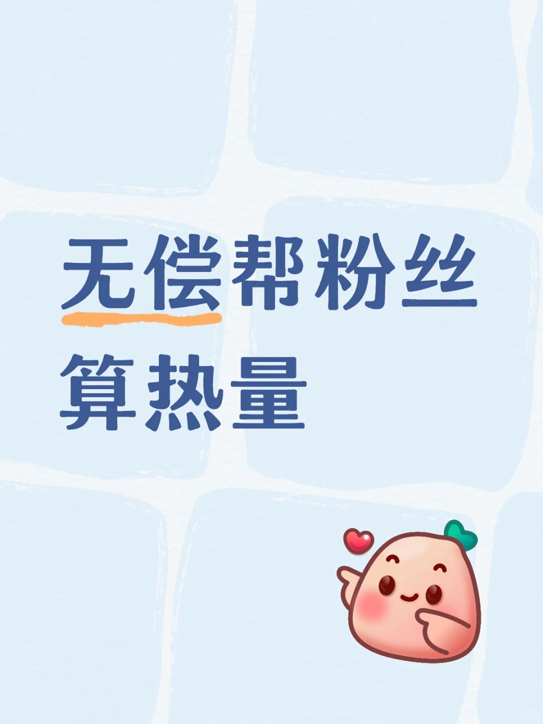 无偿帮粉丝算热量8.13