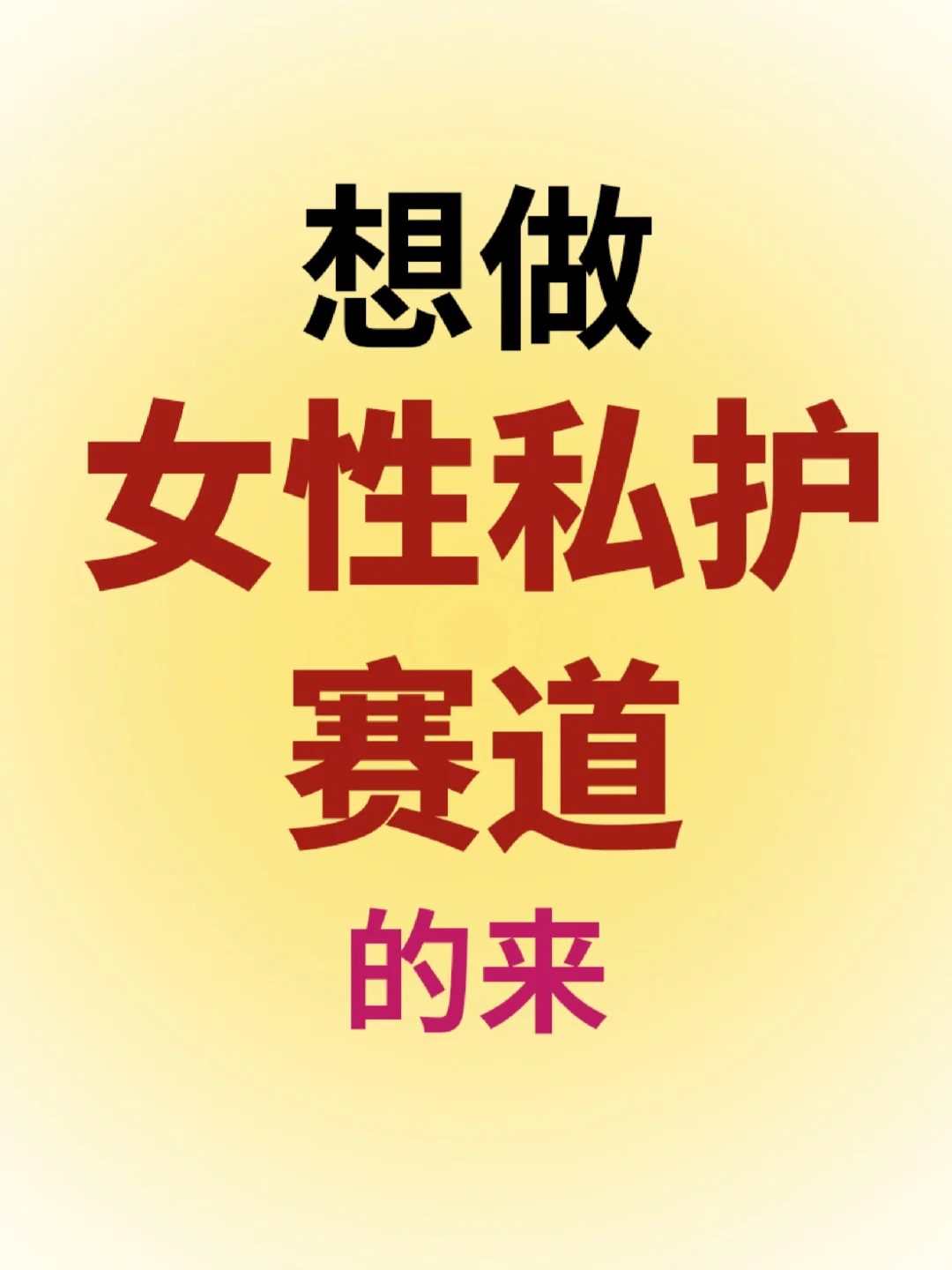 有没有人做女性私护赛道，真心的来聊聊