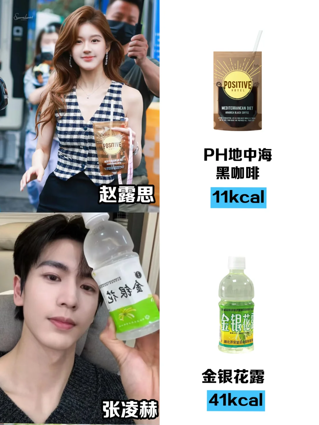 跟着明星喝，热量刺客退！退！退！退！