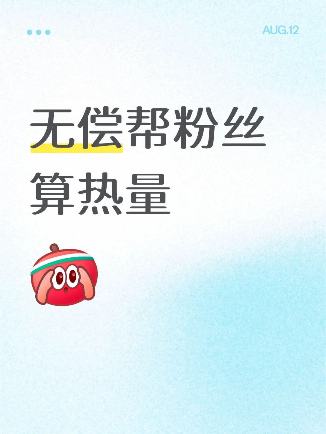 无偿帮粉丝算热量8.12