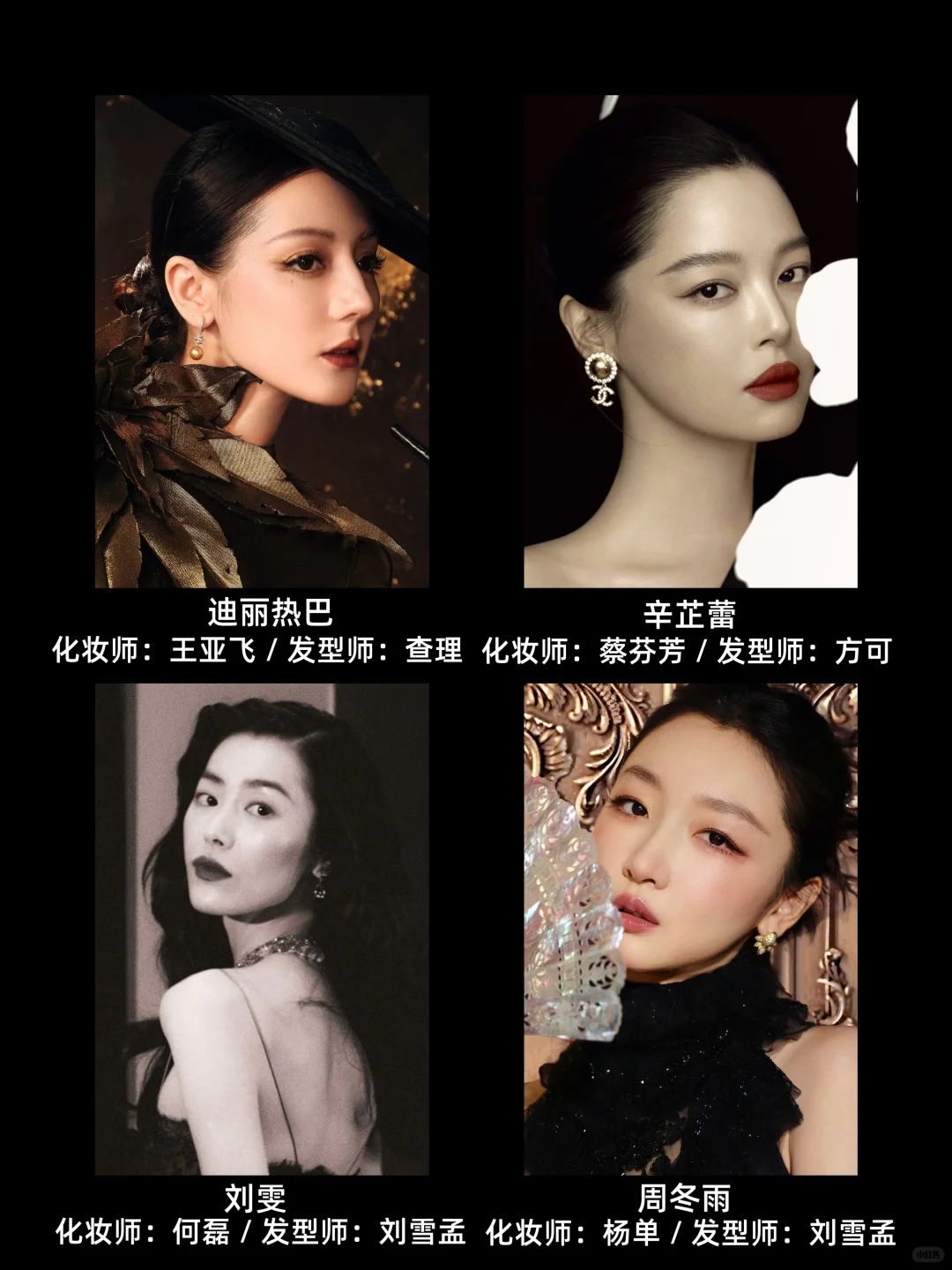 W盛典红毯女明星合作妆发师盘点，妆造很大气
