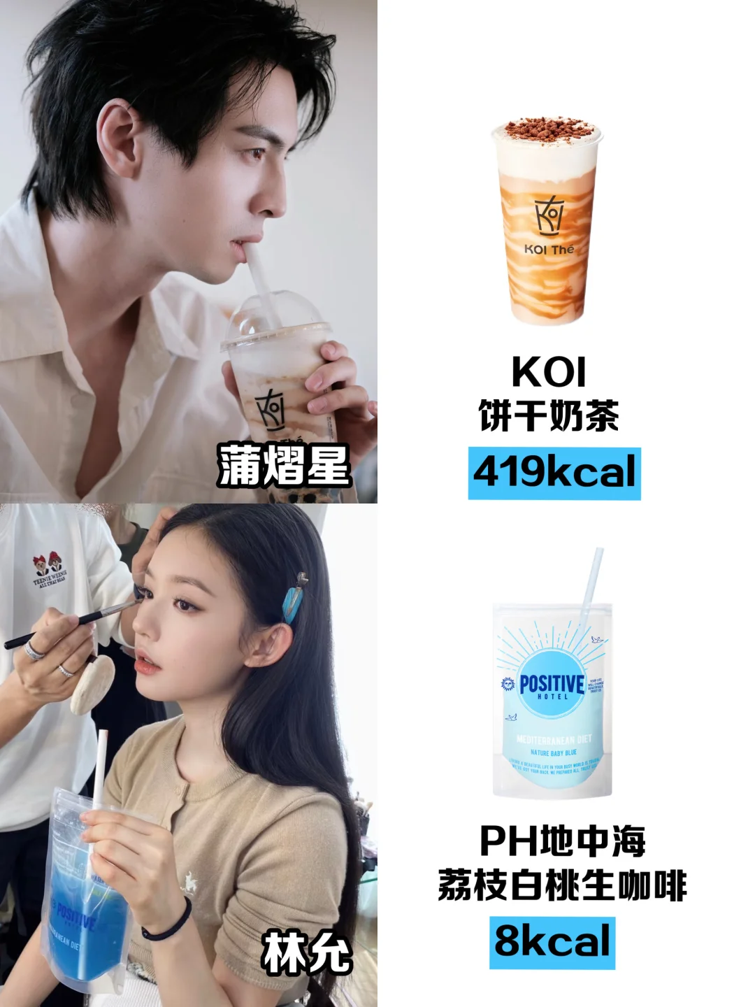 跟着明星喝，热量刺客退！退！退！退！