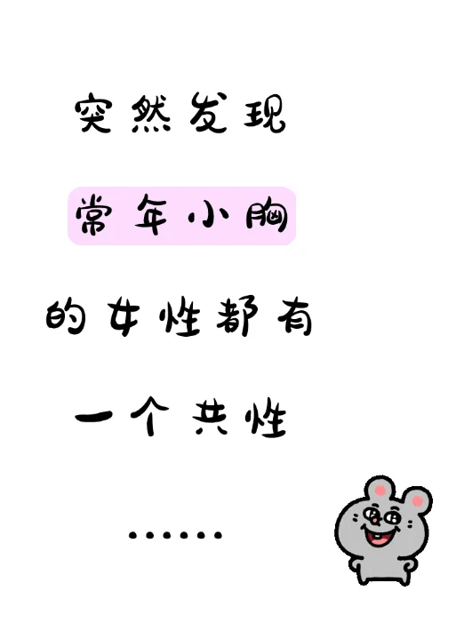 突然发现，小胸女孩都有一个共性