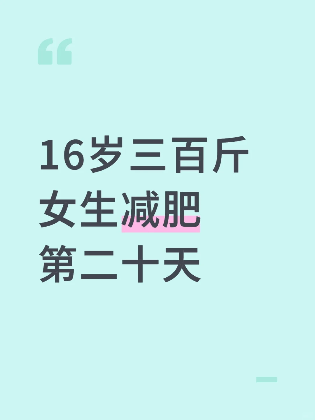 16岁三百斤女生减肥第二十天