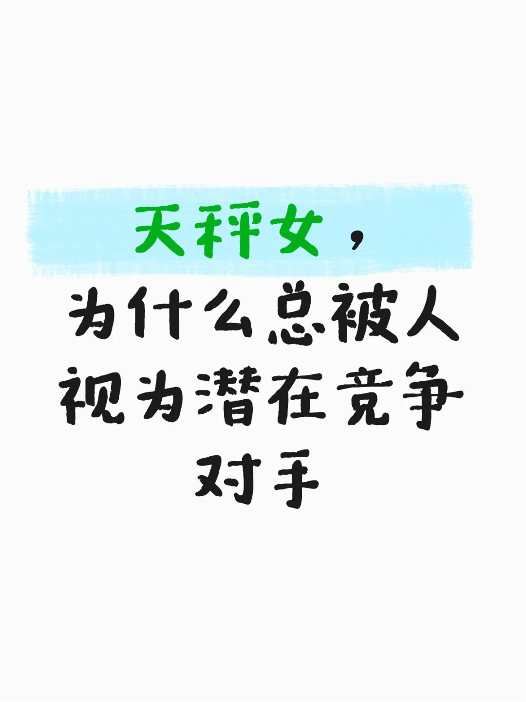 天秤女，为什么总被人视为潜在竞争对手