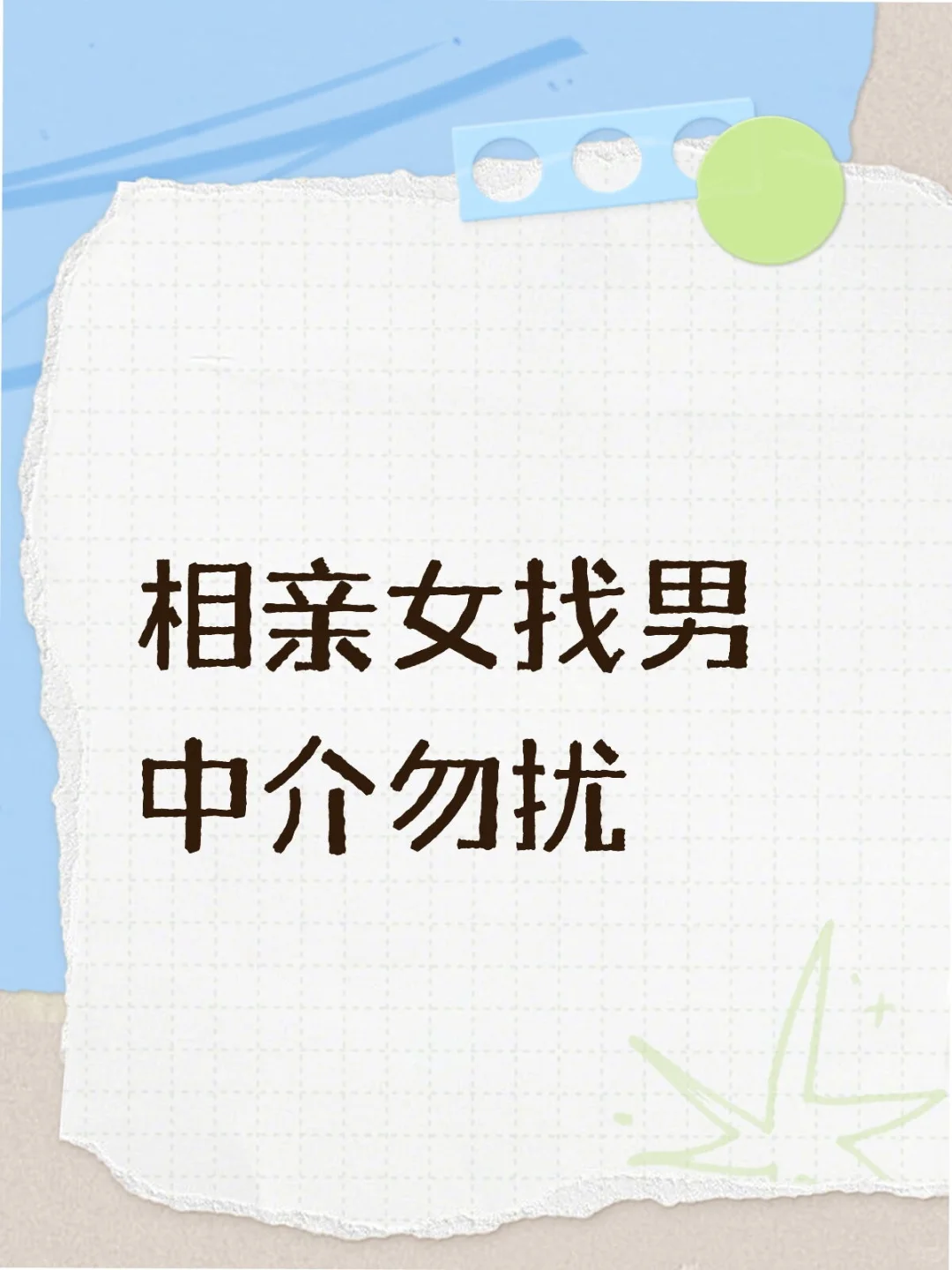 本人真诚相亲，中介勿扰