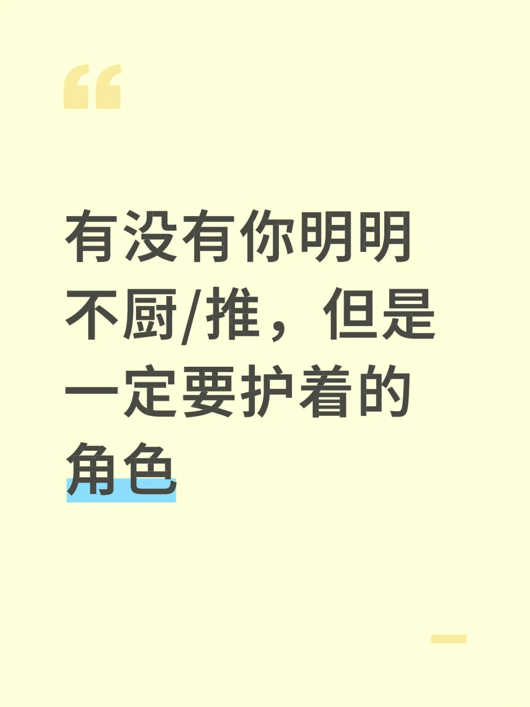 有没有你明明不厨/推，但是一定要护着的角色