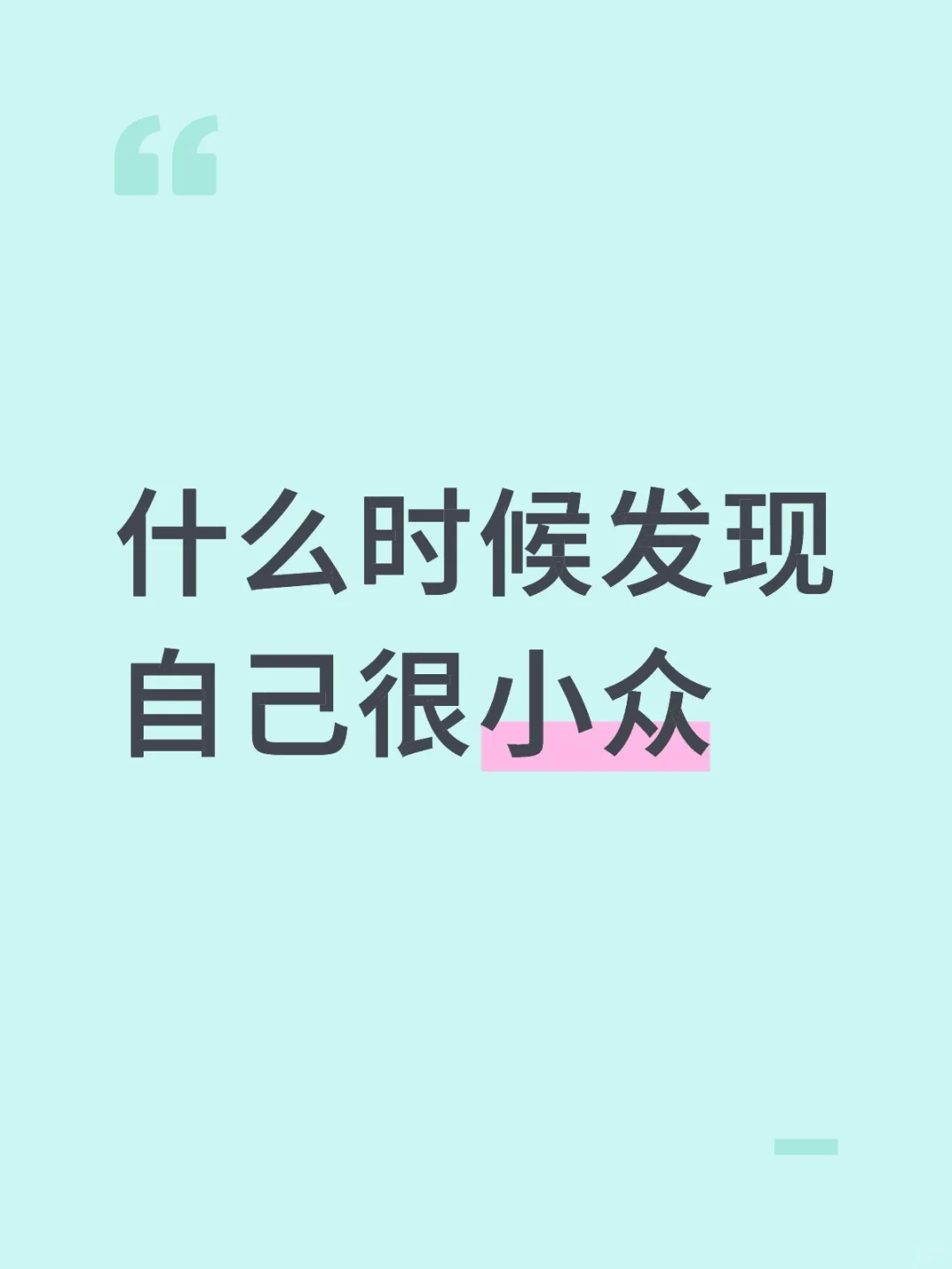 什么时候发现自己很小众