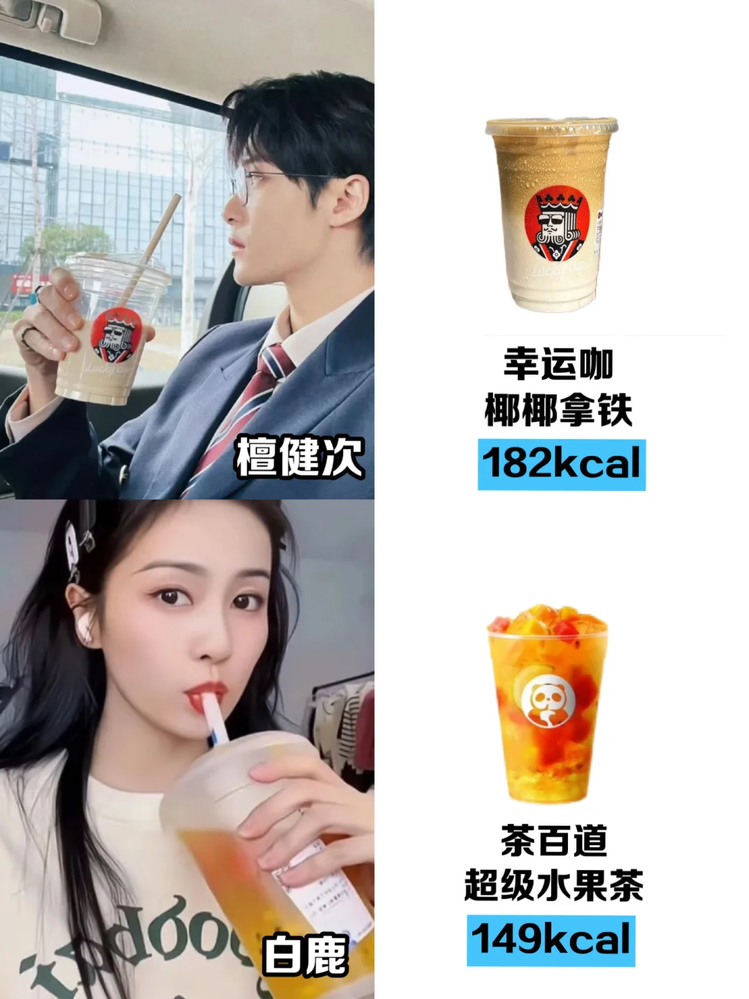 跟着明星喝，热量刺客退！退！退！退！