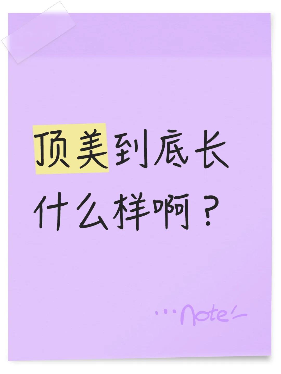 顶美到底有什么特点啊？！