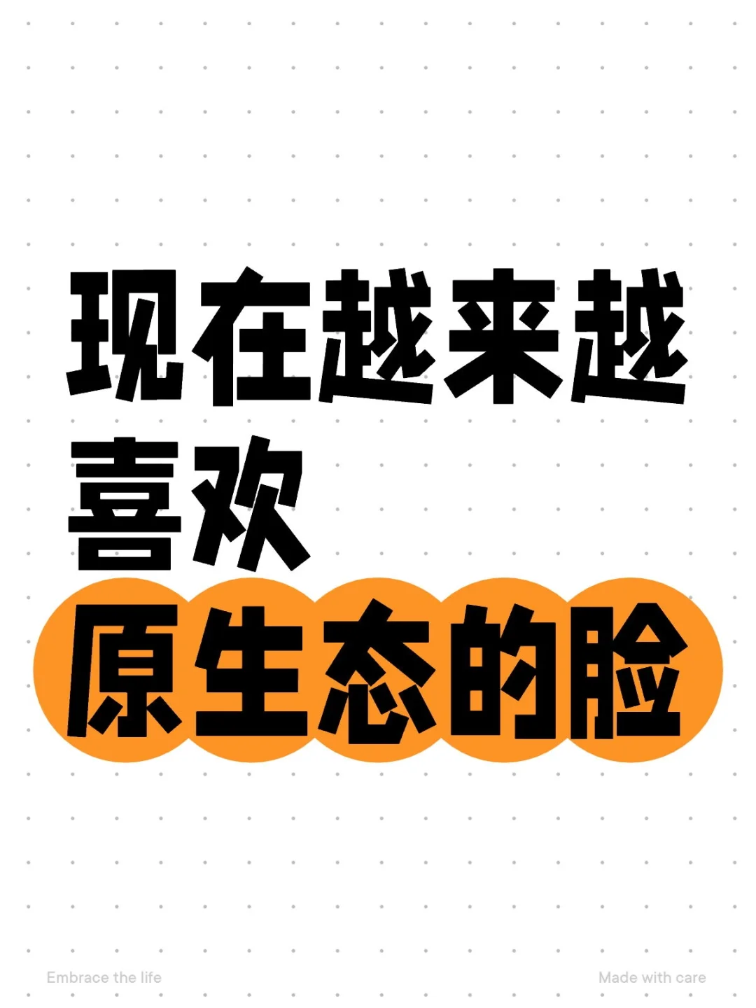 看多了假脸，越来越喜欢原生态的脸