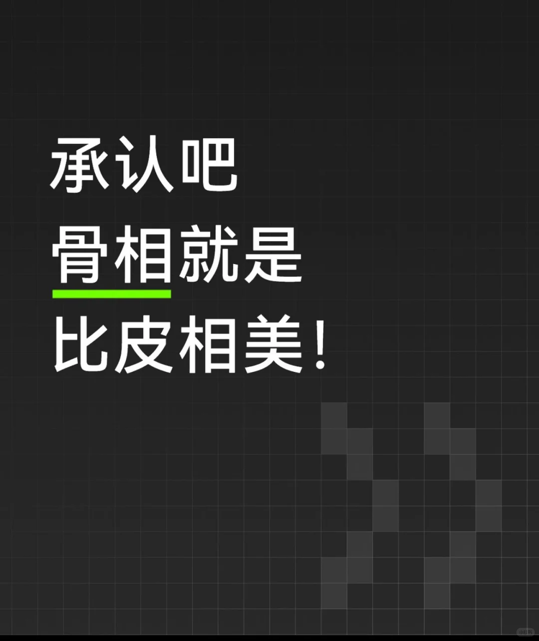 承认吧，骨相就是比皮相美！