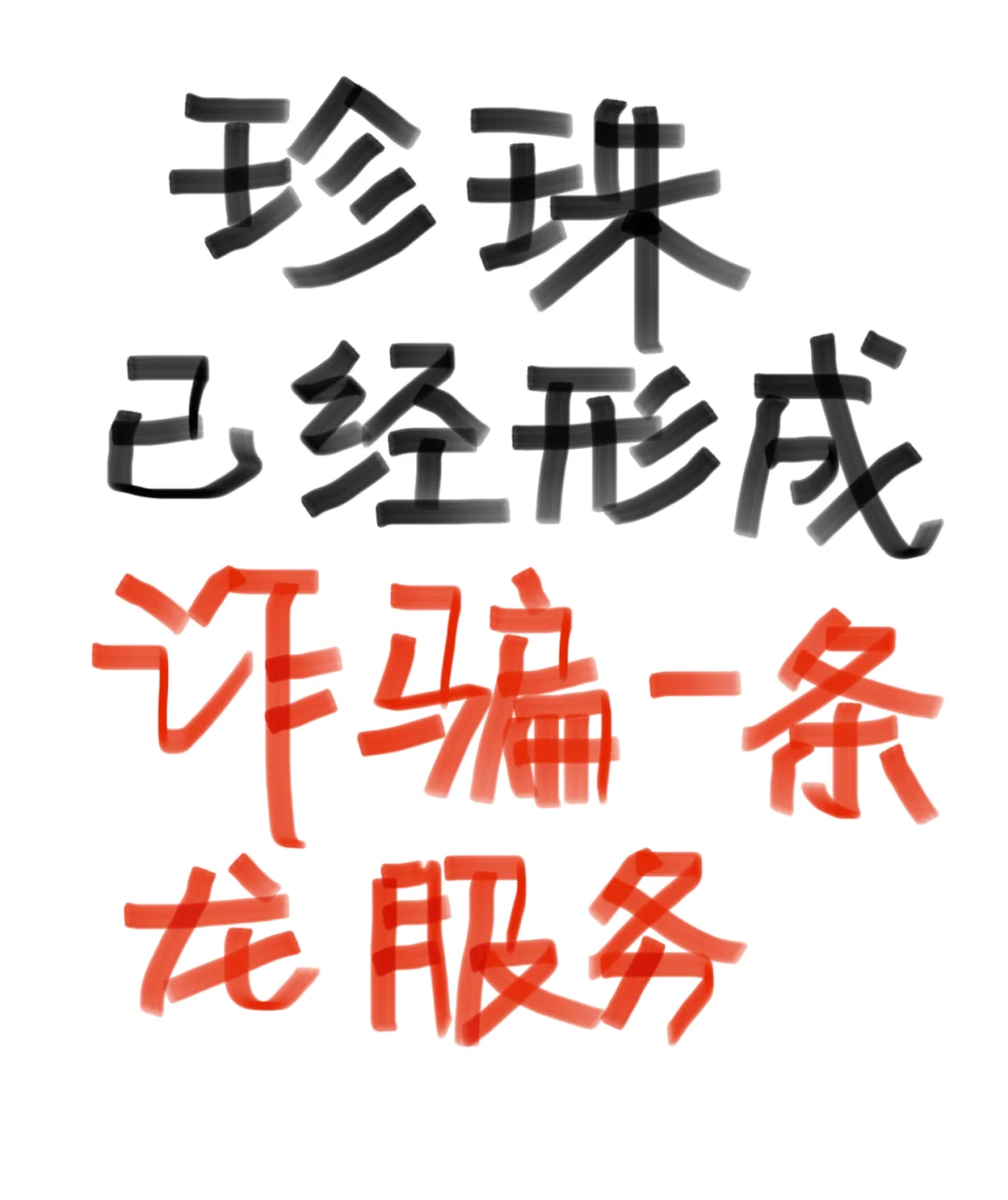 有多少人被珍珠骗过！
