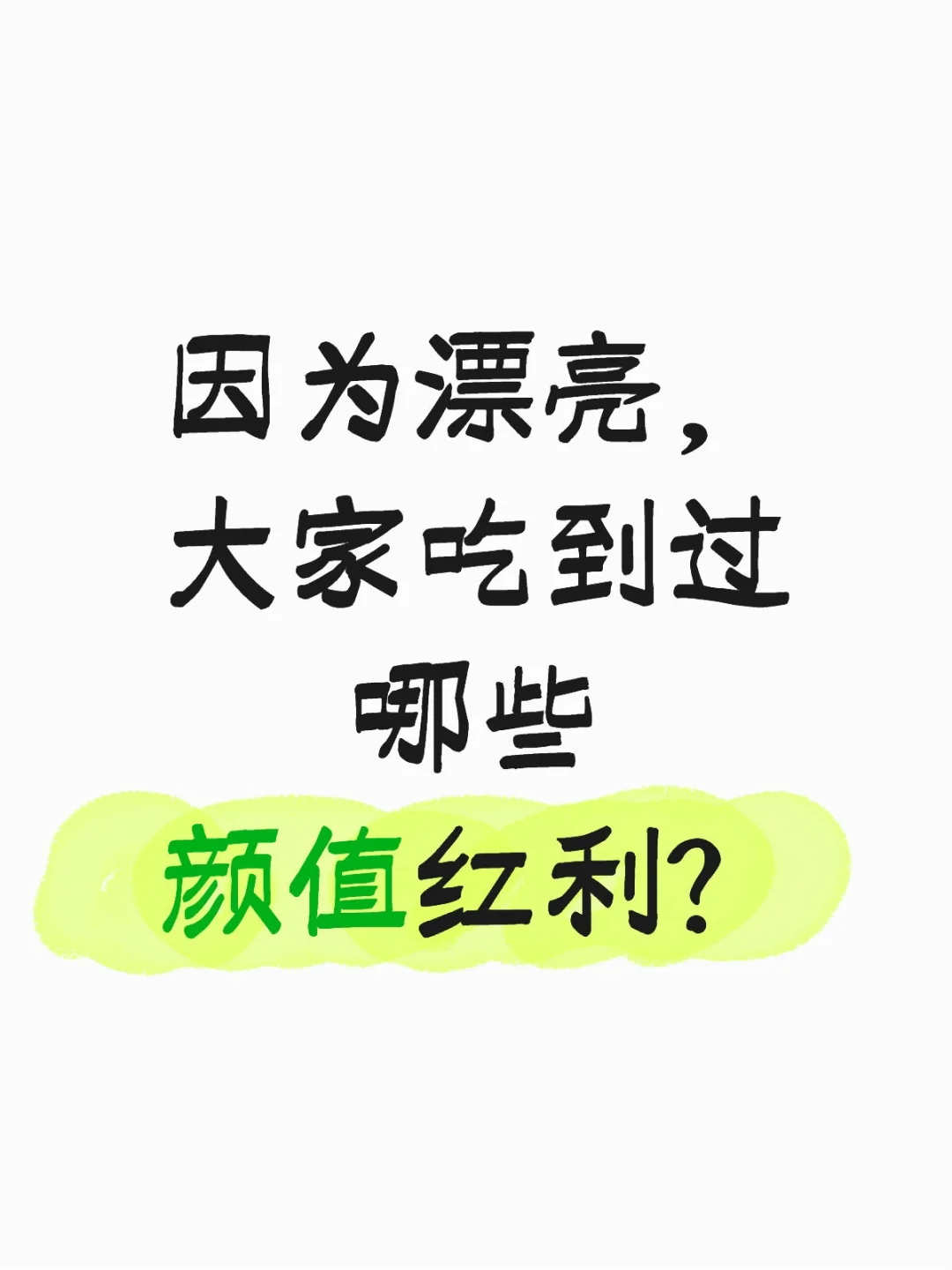 因为漂亮，大家吃到过哪些颜值红利？
