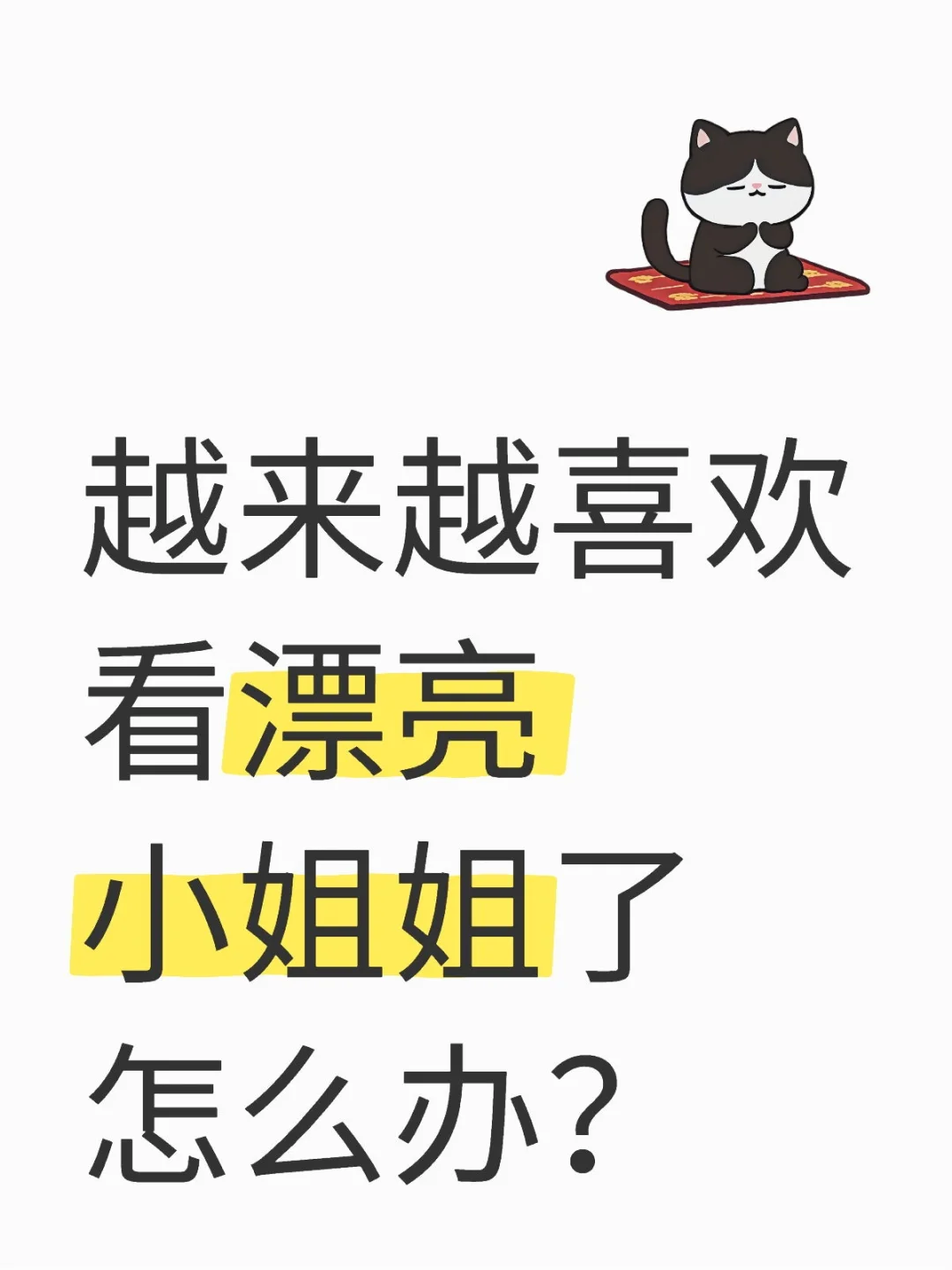 男生的我越来越喜欢看漂亮小姐姐？