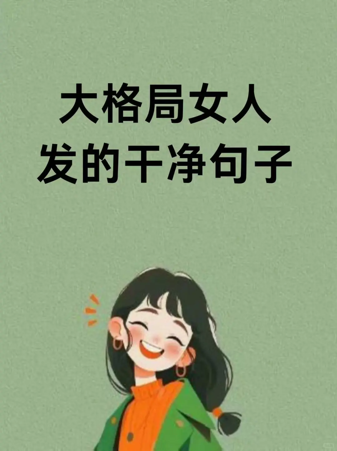 “大格局女人，发的干净句子”🔥