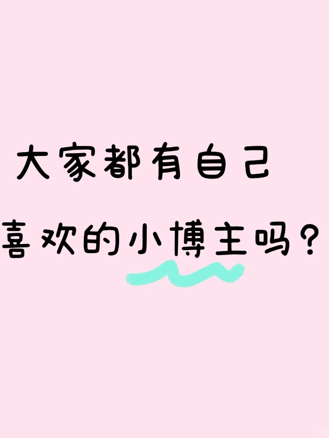 大家都有自己喜欢的小博主吗
