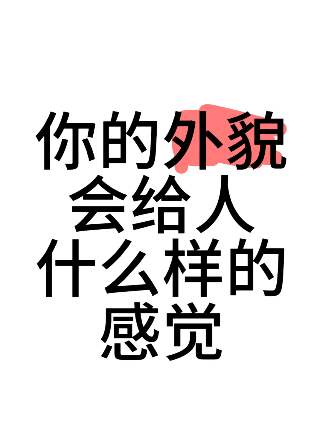 你的外貌会给人什么样的感觉，玻璃心勿进！