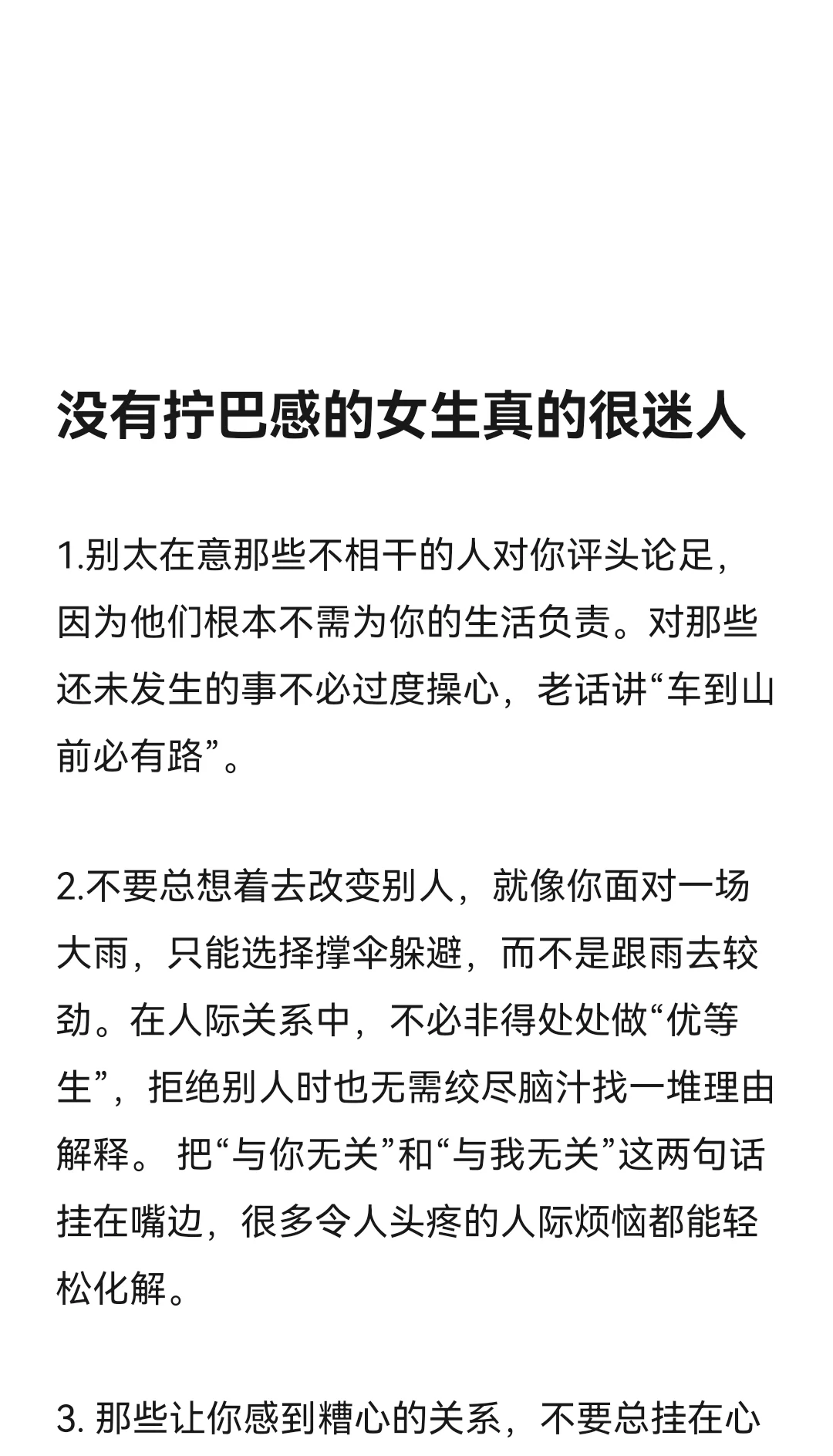 没有拧巴感的女生真的超迷人