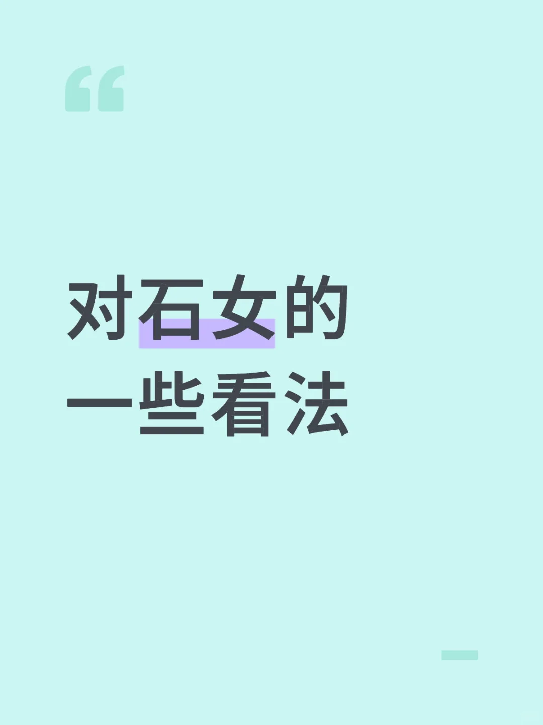 对石女的看法