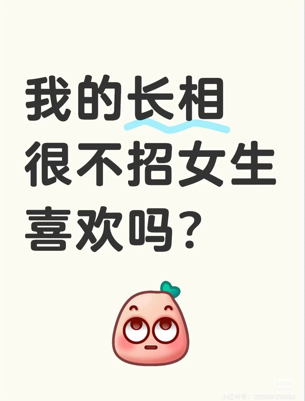 我的长相很不受女生喜欢吗？