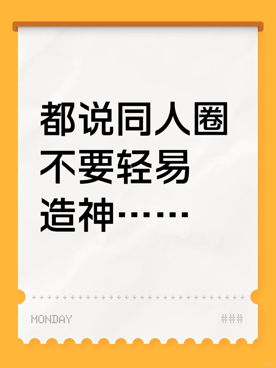 但很想知道女神们创作时是什么感受