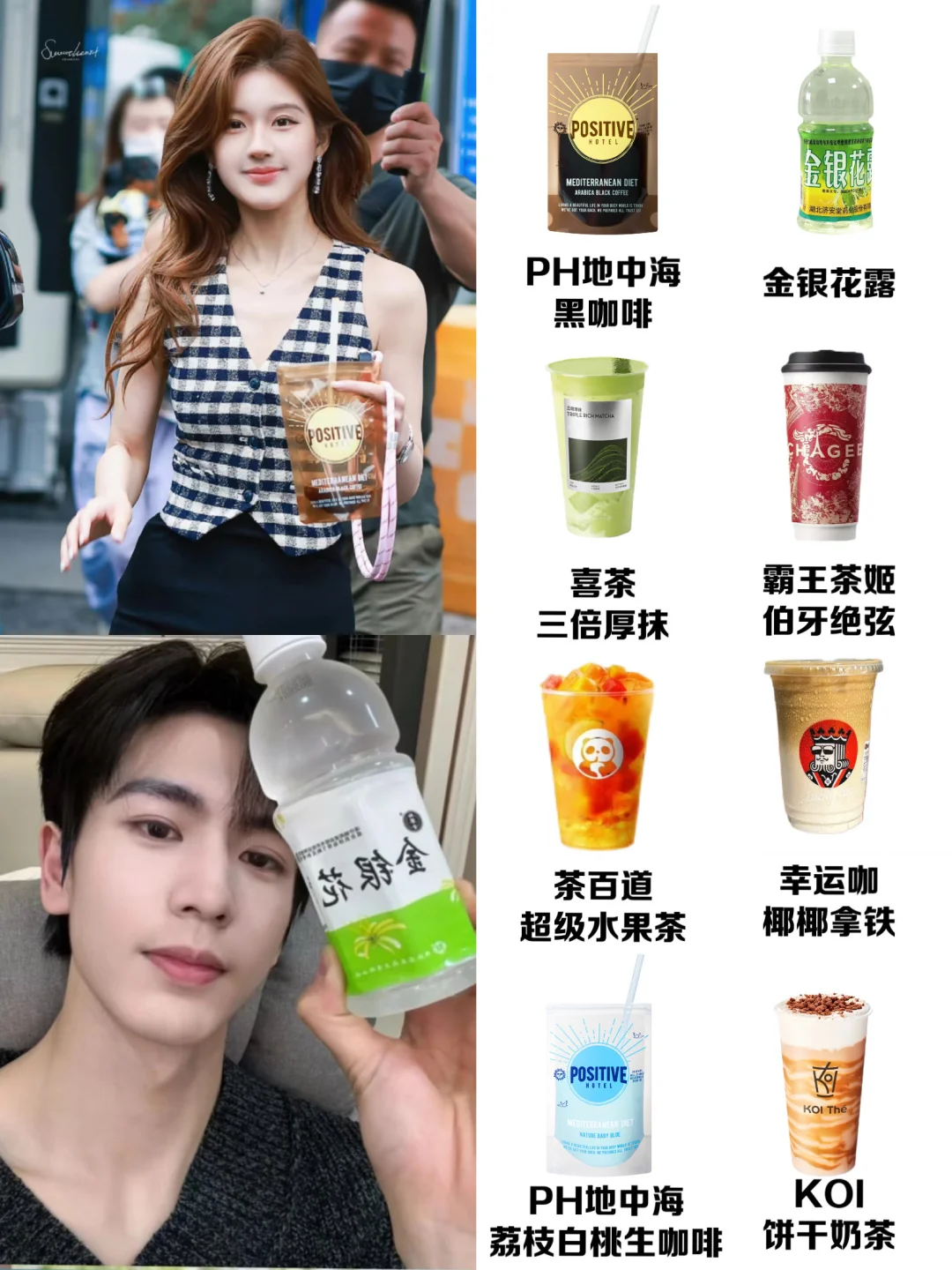 跟着明星喝，热量刺客退！退！退！退！