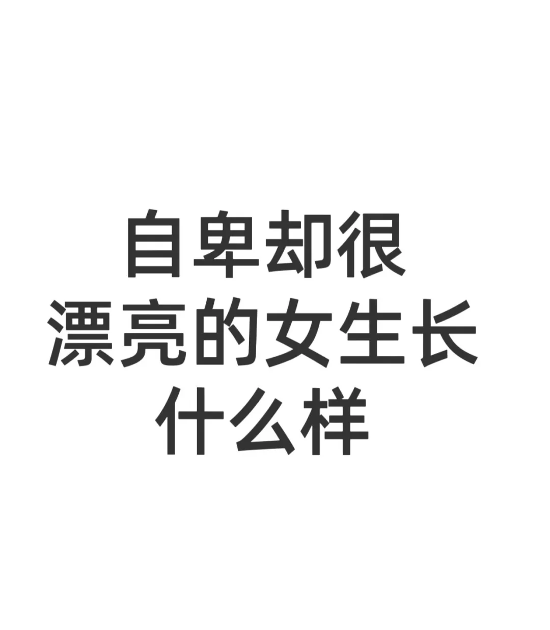 自卑却很漂亮的女生长什么样子