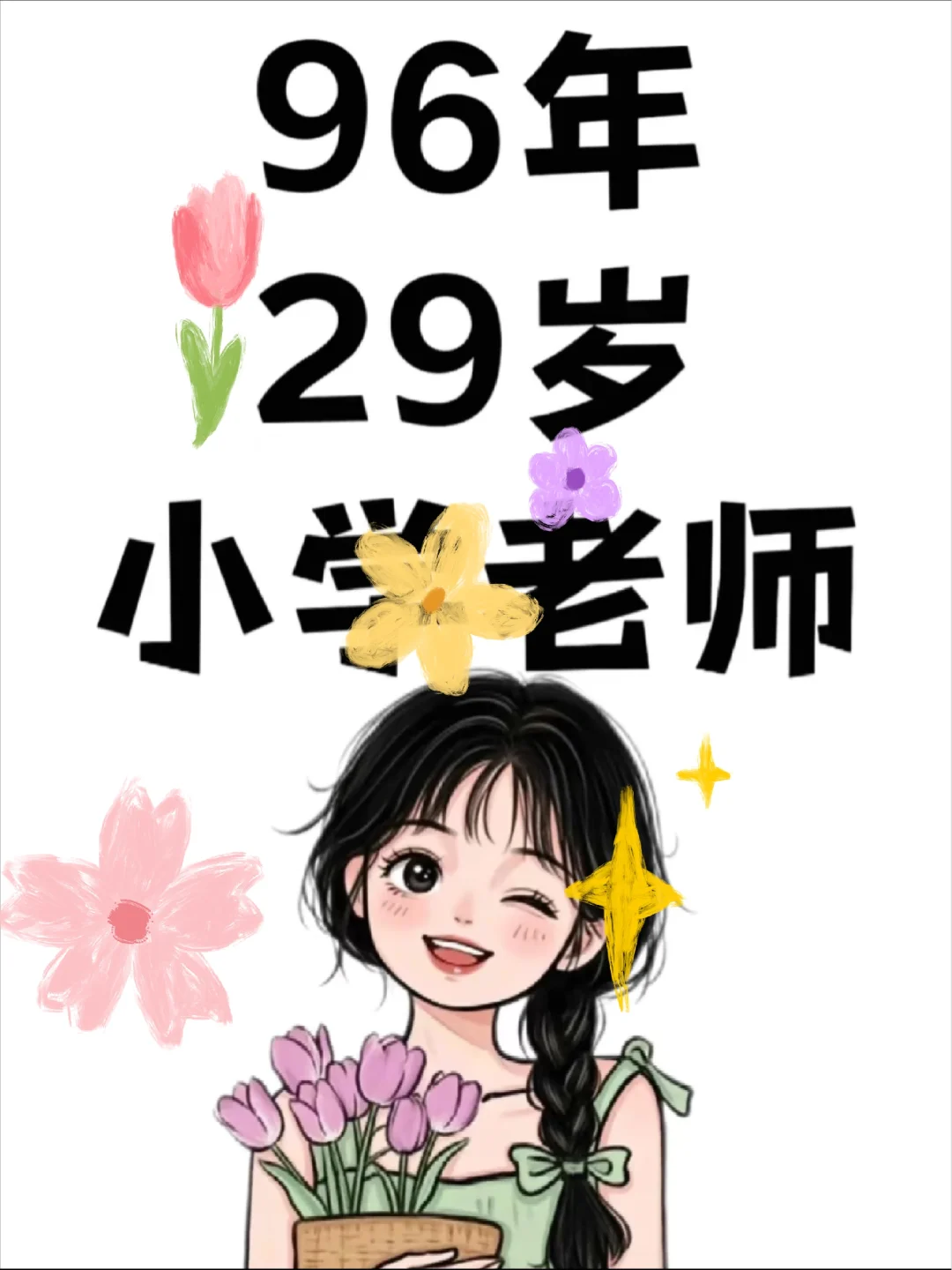 96年29岁还有希望吗